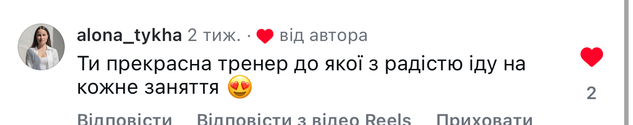 Коментар в Instagram: «Ти прекрасна тренер…»