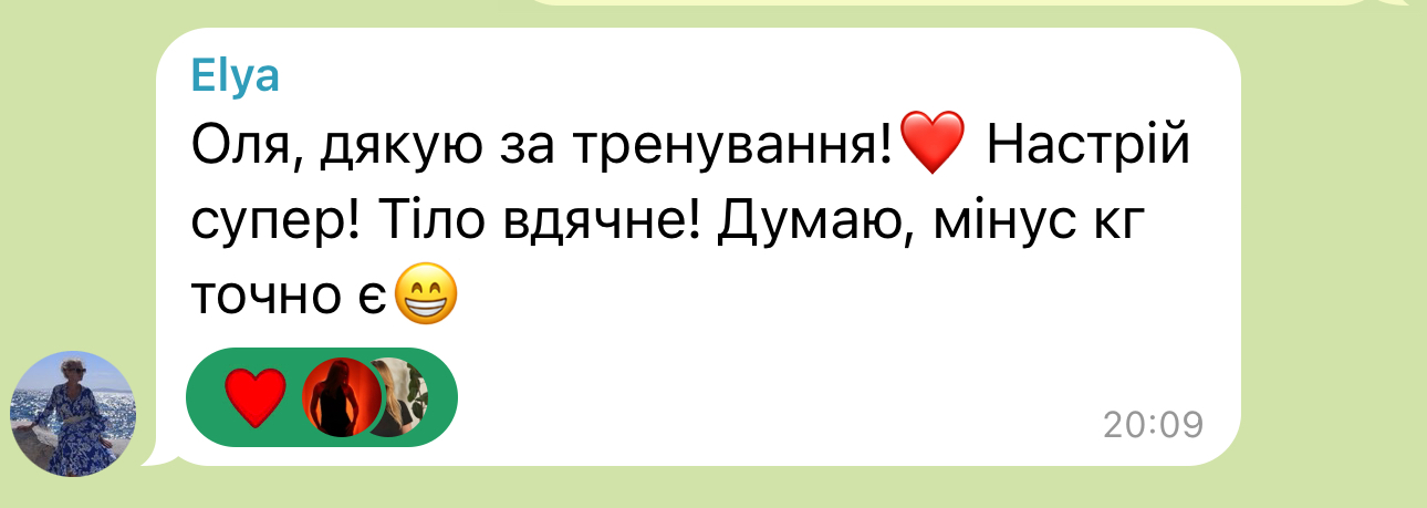 Відгук з месенджера: «Оля, дякую за тренування…»